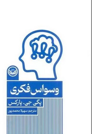 وسواس فکری