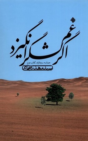 اگر غم لشگر انگیزد / حماسه سجادیه کتاب دوم