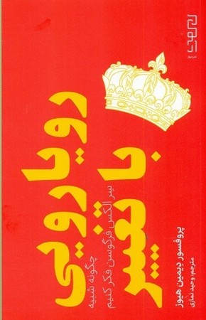 رویارویی با تغییر : چگونه شبیه سر الکس فرگوسن فکر کنبم