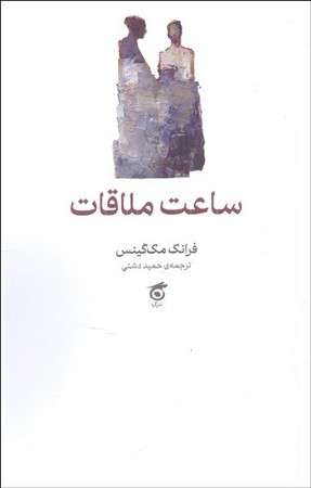 ساعت ملاقات