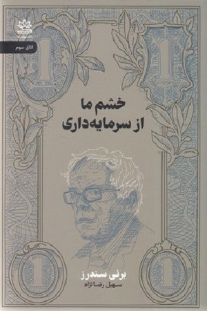 خشم ما از سرمایه داری 