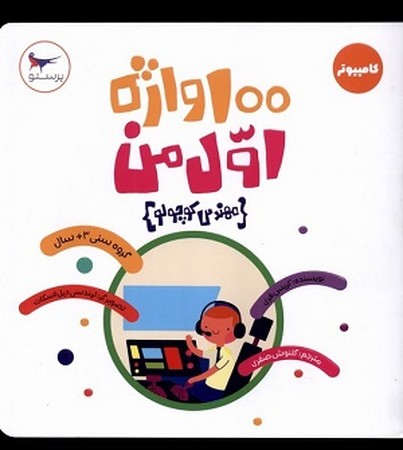 100واژه اول من(مهندس کوچولو)