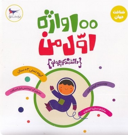100واژه اول من(دانشمند کوچولو)