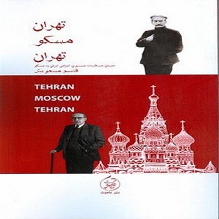 تهران مسکو تهران : جریان مسافرت میسیون اعزامی ایران به مسکو 