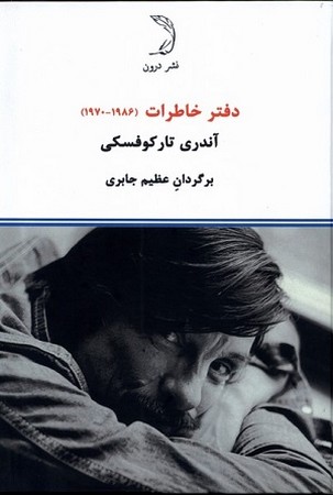 دفتر خاطرات 1970-1986/ آندری تار کوفسکی