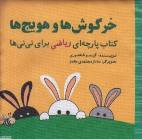 کتاب پارچه ای ریاضی برای نی نی ها:خرگوش ها و هویج ها