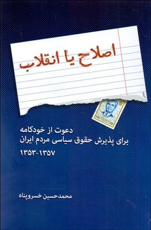 اصلاح یا انقلاب / دعوت از خودکامه برای پذیرش حقوق سیاسی مردم ایران 1353-1357