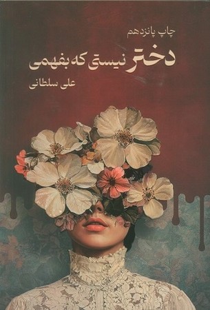 دختر نیستی که بفهمی