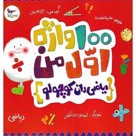 100واژه اول من(ریاضی دان کوچولو)