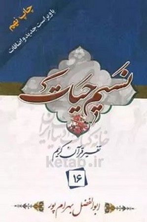 نسیم حیات / تفسیر قرآن 16