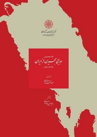 جدایی بحرین از ایران 
