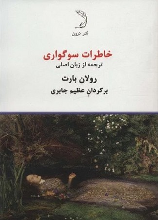 خاطرات سوگواری :ترجمه از زبان اصلی