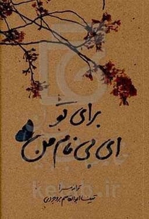 برای تو ای بی نام من 