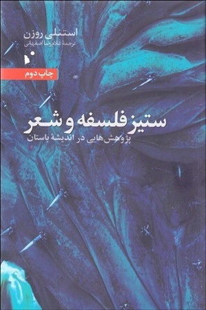ستیز فلسفه و شعر