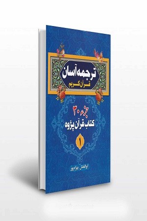 ترجمه آسان قرآن کریم جزء 30
