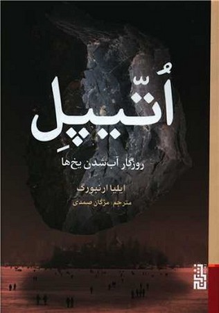 اتیپل :روزگار آب شدن یخ ها