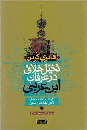 تخیل خلاق در عرفان ابن عربی