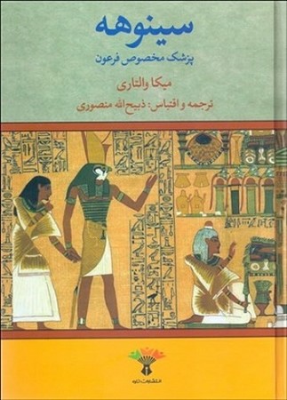 سینوهه : پزشک مخصوص فرعون : 2 جلدی