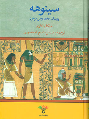 سینوهه : پزشک مخصوص فرعون : 2 جلدی