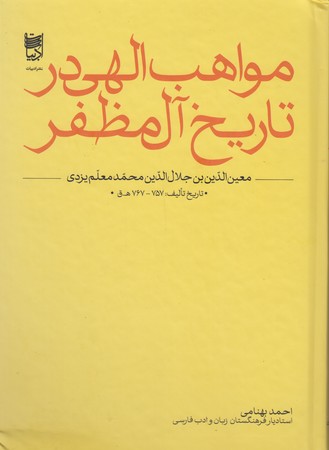 مواهب الهی در تاریخ آل مظفر