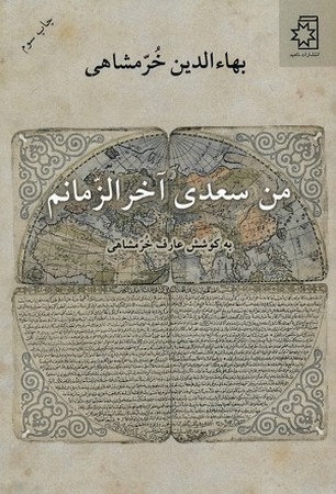 من سعدی آخرالزمانم
