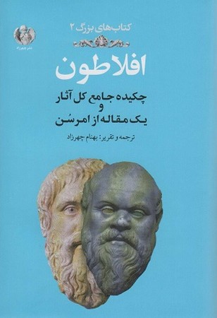 کتاب های بزرگ 2/ افلاطون
