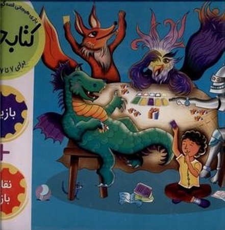 مجموعه کتاب خودم/ بازی هیجانی قصه گویی و تصویرگری