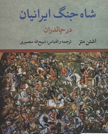 شاه جنگ ایرانیان : جنگ خشایارشاه