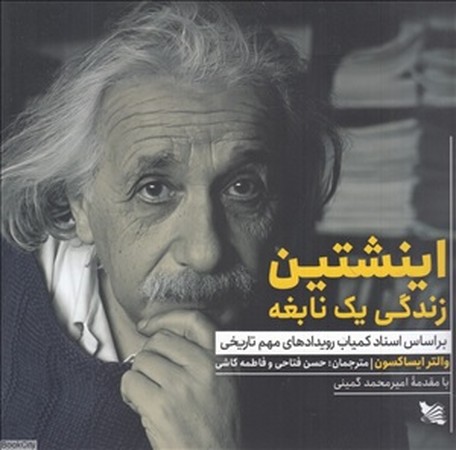اینشتین زندگی یک نابغه