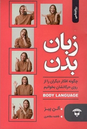 زبان بدن / چگونه افکار دیگران را از روی حرکتشان بخوانیم