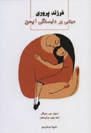 فرزند پروری مبتنی بر دلبستگی ایمن