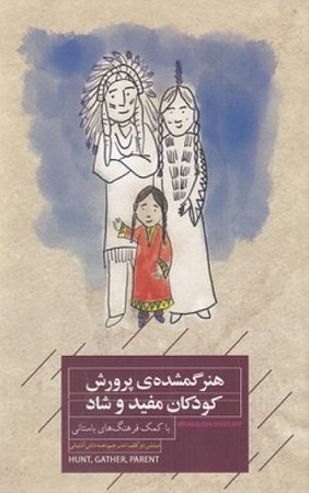 هنر گمشده ی پرورش کودکان مفید و شاد