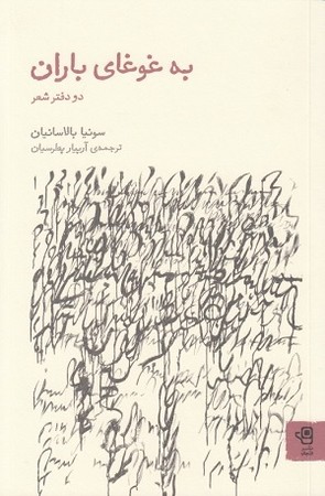 به غوغای باران / دو دفتر شعر