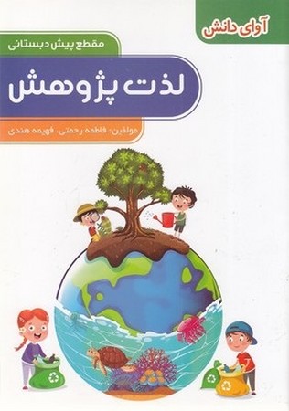 لذت پژوهش ( مقطع پیش دبستانی )