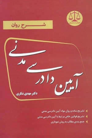 شرح روان آیین دادرسی مدنی