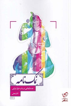 نمک نامه / جستارهایی در باب ذوق ایرانی