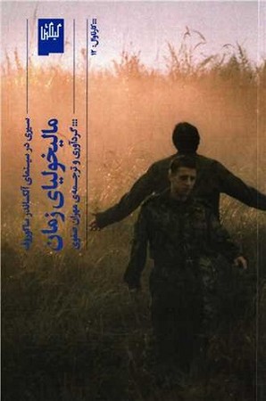 مالیخولیای زمان : سیری در سینما آلکساندر ساکوروف