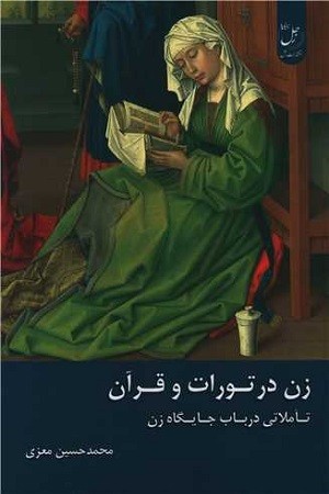 زن در تورات و قرآن :تاملاتی در باب جایگاه زن