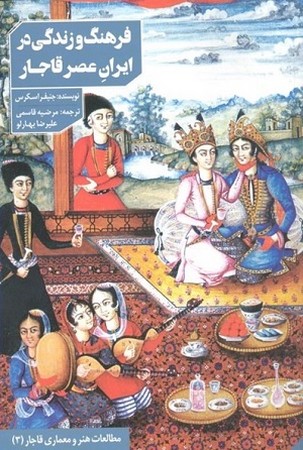 فرهنگ و زندگی ایران در عصر قاجار 