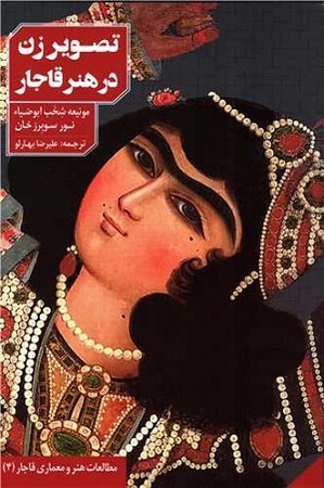 تصویر زن در هنر قاجار 