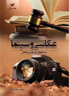 عکاسی و سینما در حقوق ایران و بین الملل 
