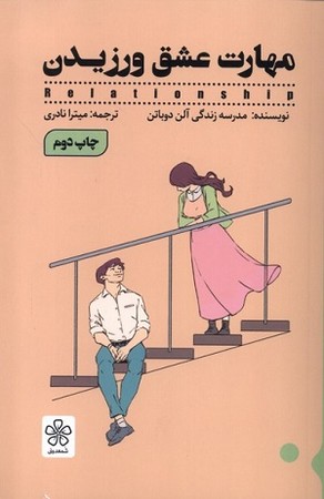 مهارت عشق ورزیدن