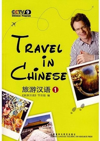 سفر به چین1 + ضمیمه +CD
