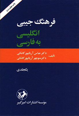 فرهنگ جیبی انگلیسی به فارسی 