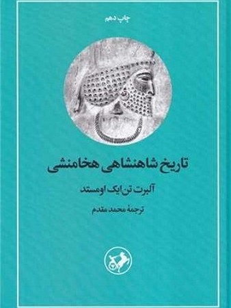 تاریخ شاهنشاهی هخامنشی