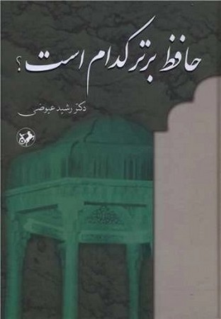حافظ برتر کدام است
