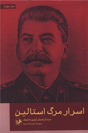 اسرار مرگ استالین