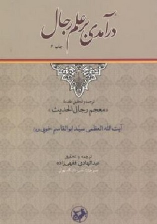 درآمدی بر علم رجال 