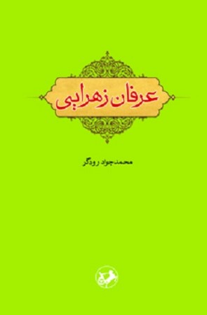 عرفان زهرایی