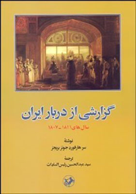گزارشی از دربار ایران سال های 1811-1807
